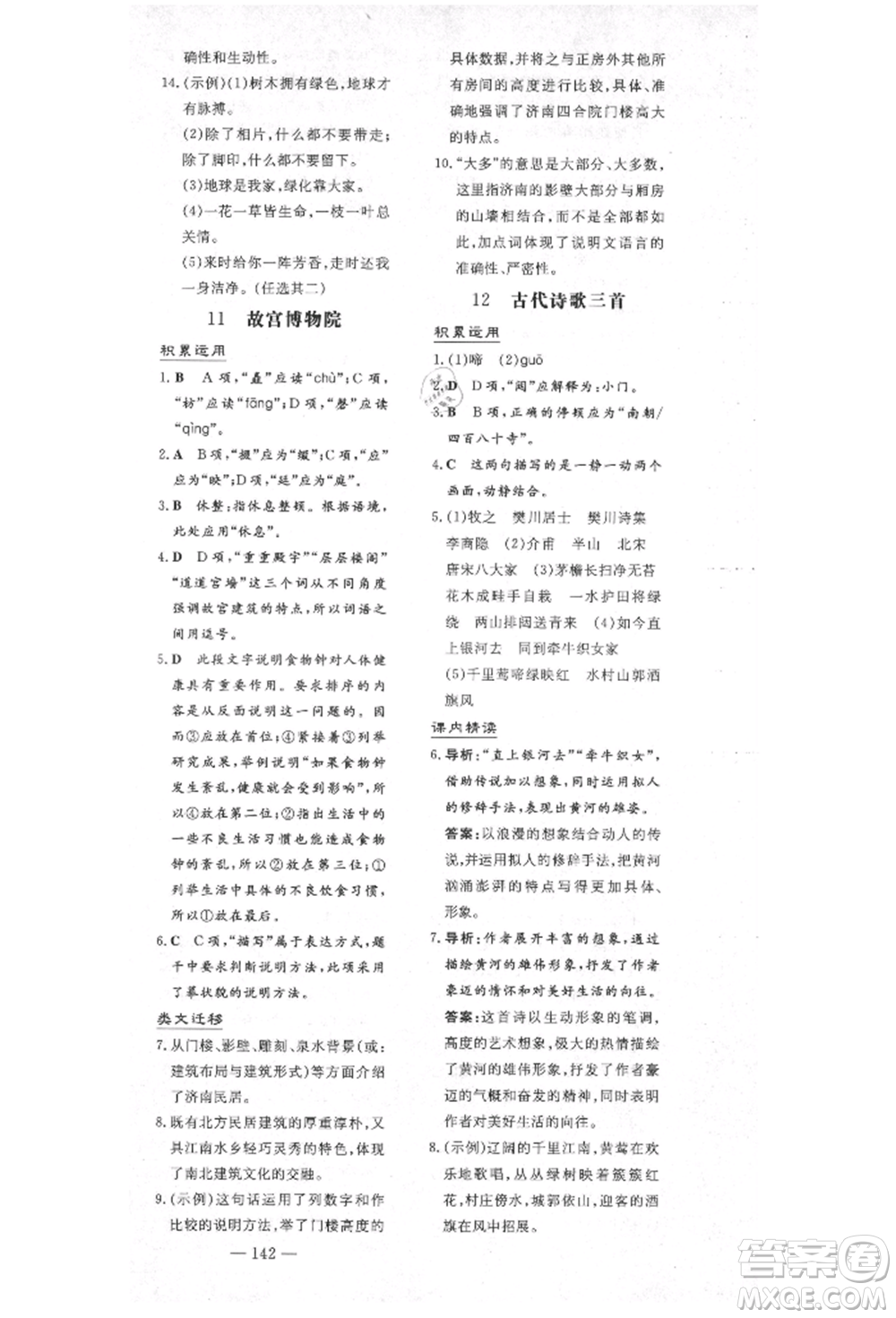 陜西人民教育出版社2021導與練練案五四學制六年級語文上冊人教版參考答案