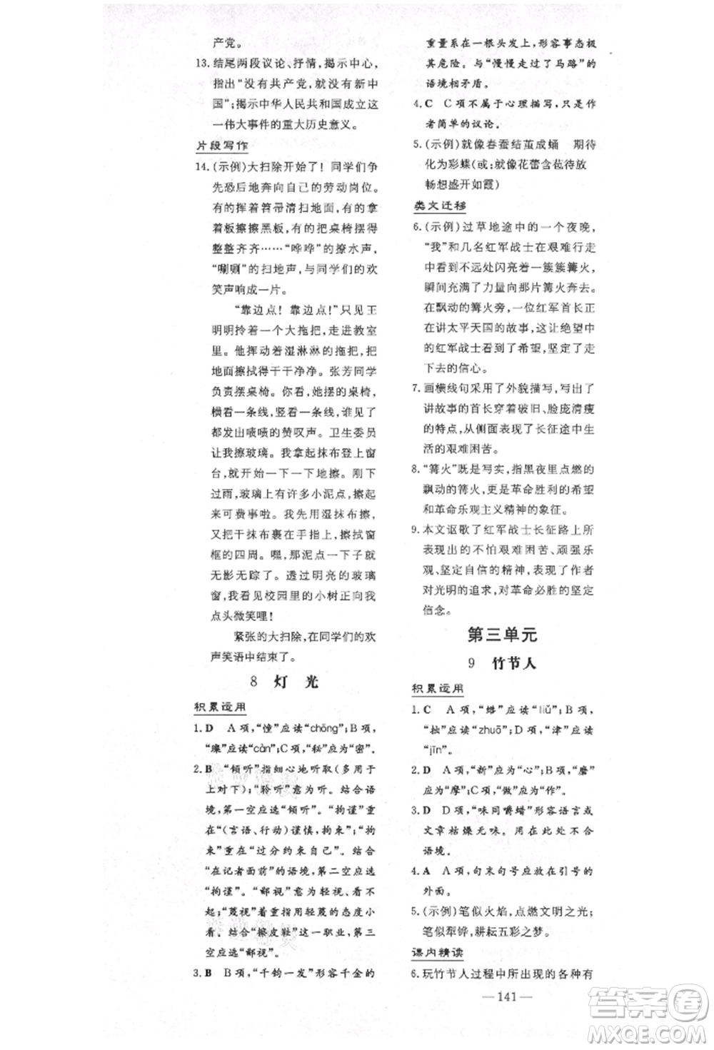 陜西人民教育出版社2021導與練練案五四學制六年級語文上冊人教版參考答案