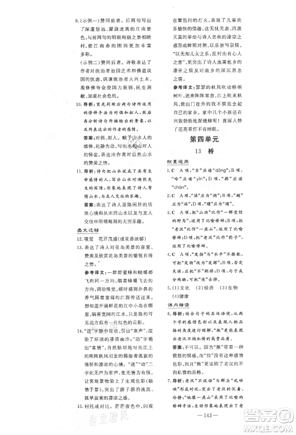 陜西人民教育出版社2021導與練練案五四學制六年級語文上冊人教版參考答案