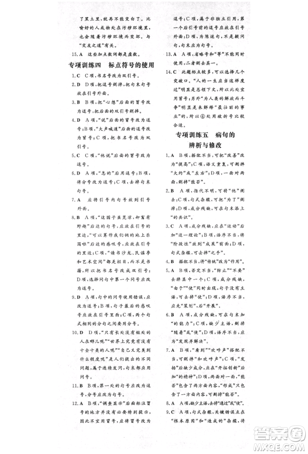 陜西人民教育出版社2021導與練練案五四學制六年級語文上冊人教版參考答案