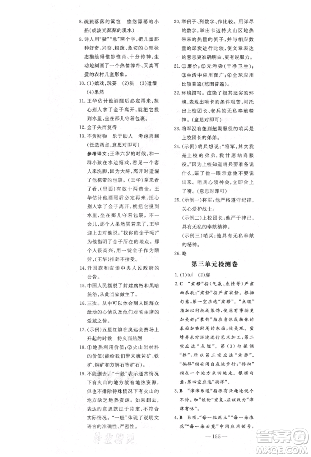 陜西人民教育出版社2021導與練練案五四學制六年級語文上冊人教版參考答案