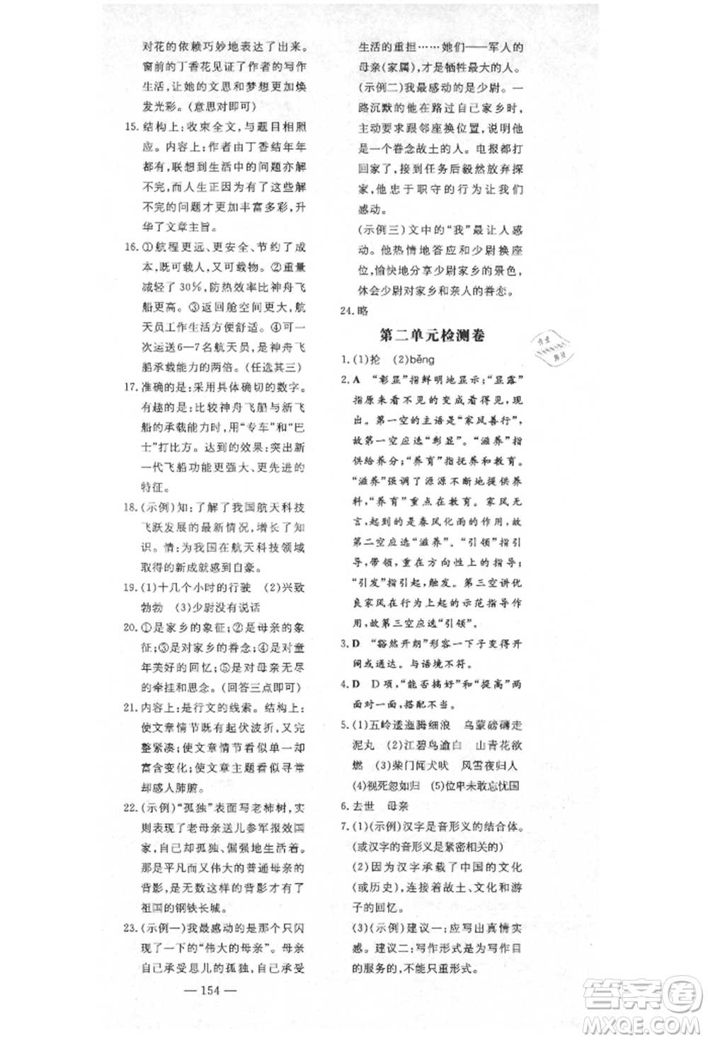 陜西人民教育出版社2021導與練練案五四學制六年級語文上冊人教版參考答案