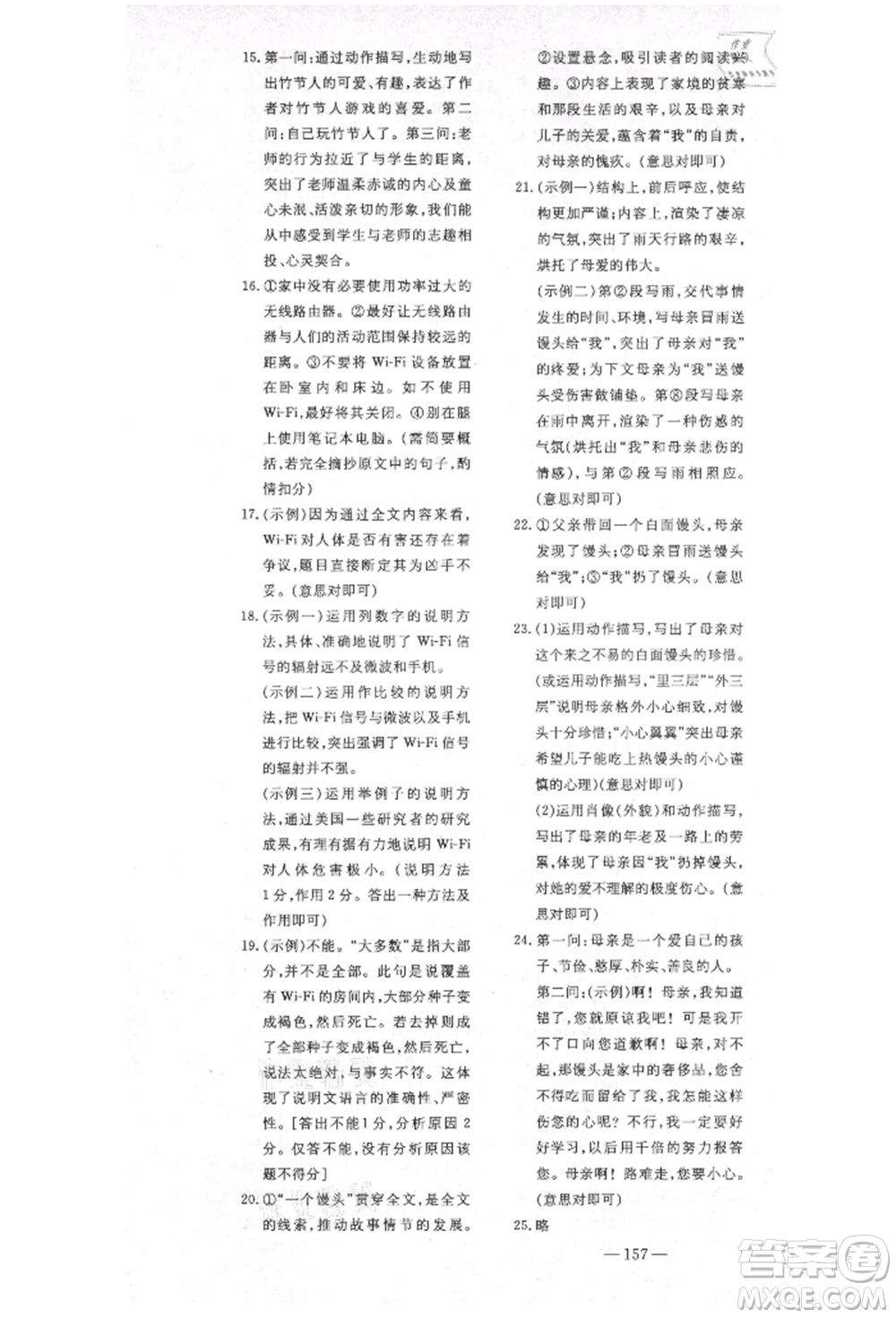 陜西人民教育出版社2021導與練練案五四學制六年級語文上冊人教版參考答案