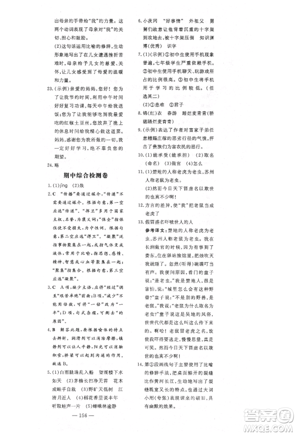 陜西人民教育出版社2021導與練練案五四學制六年級語文上冊人教版參考答案