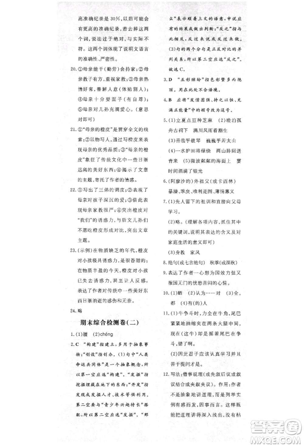 陜西人民教育出版社2021導與練練案五四學制六年級語文上冊人教版參考答案