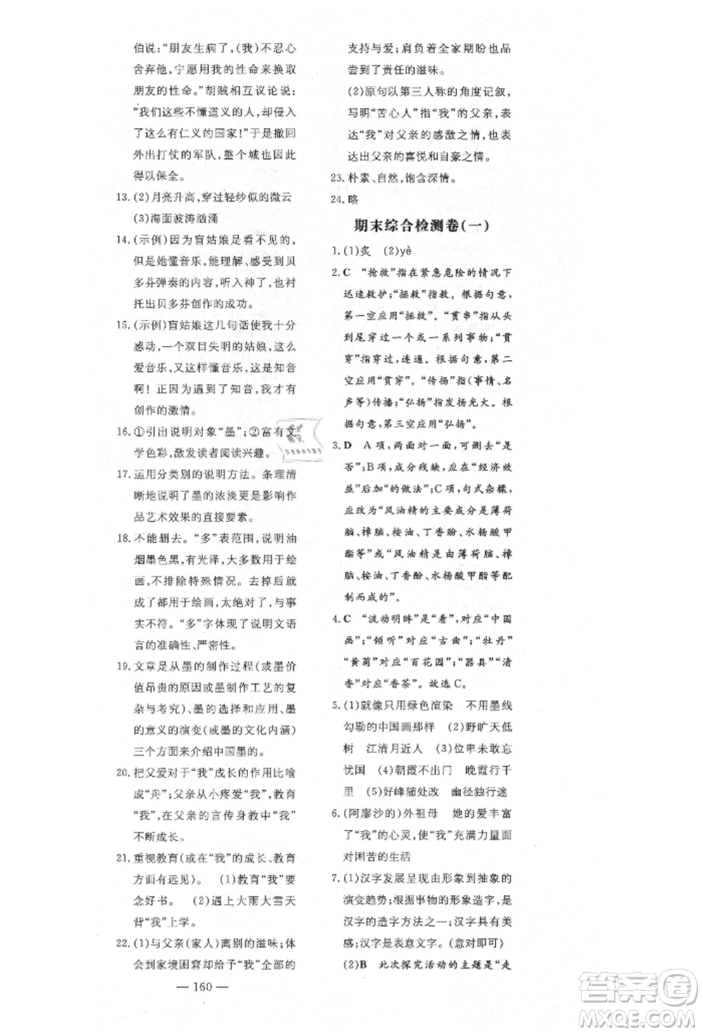 陜西人民教育出版社2021導與練練案五四學制六年級語文上冊人教版參考答案