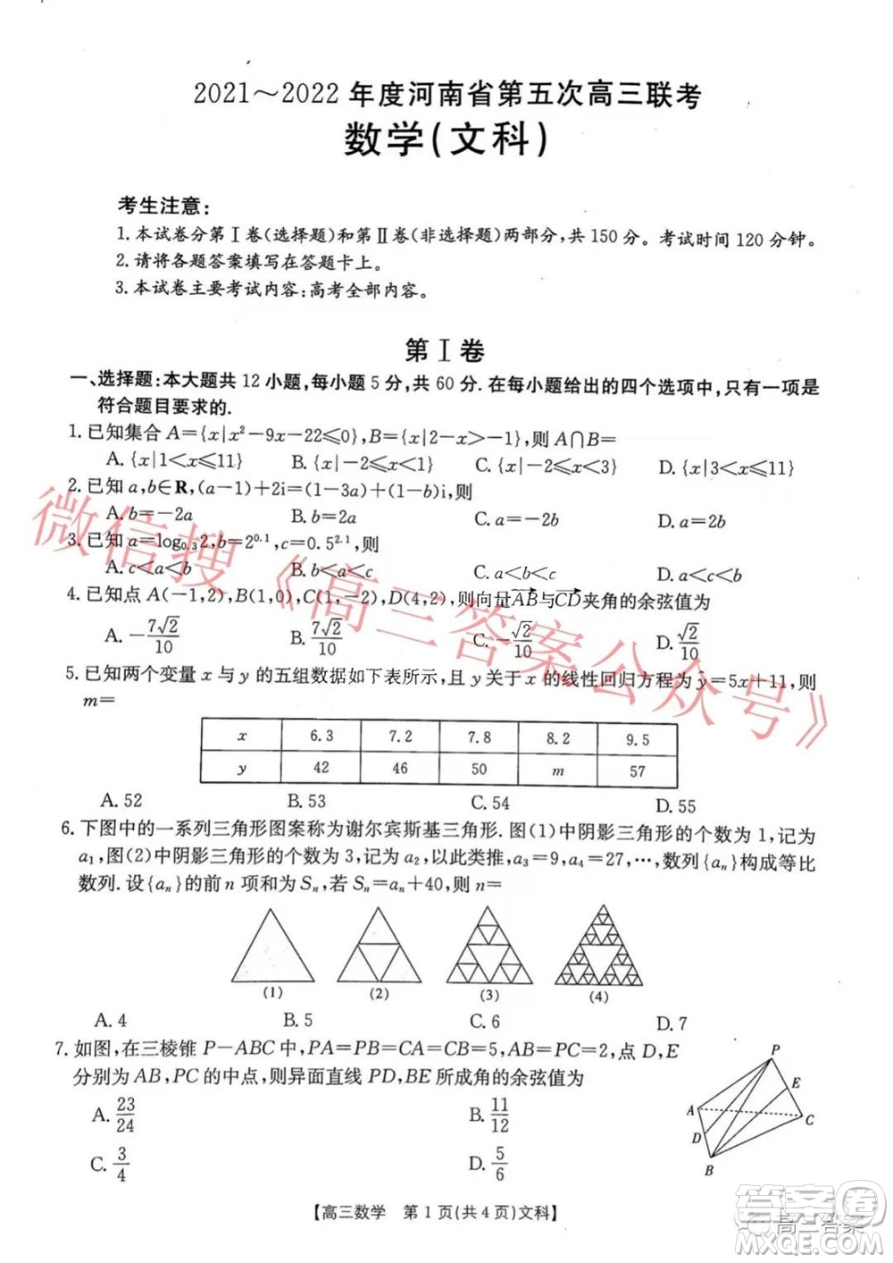 2021-2022年度河南省第五次高三聯(lián)考文科數(shù)學(xué)試題及答案