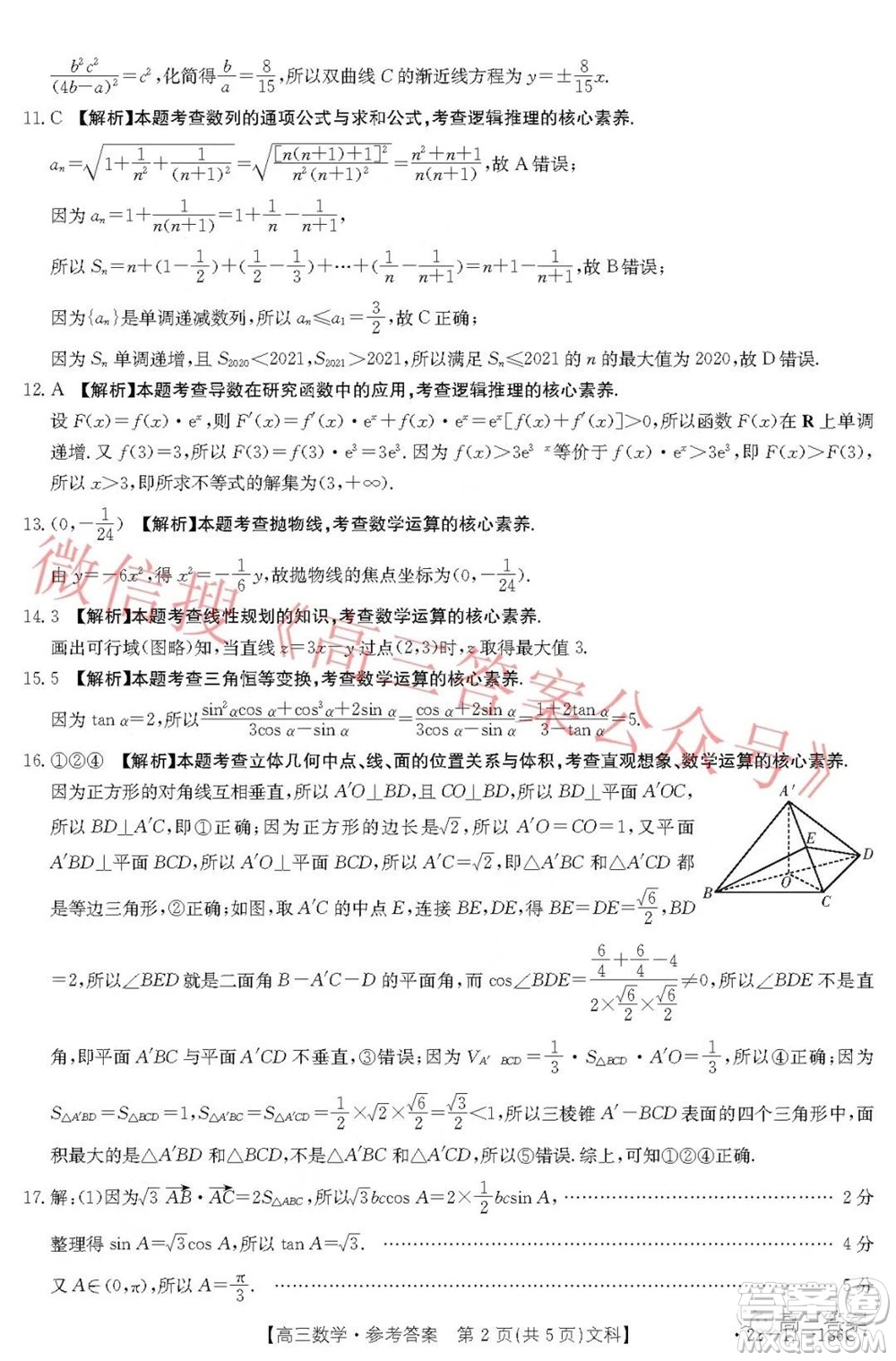 2021-2022年度河南省第五次高三聯(lián)考文科數(shù)學(xué)試題及答案