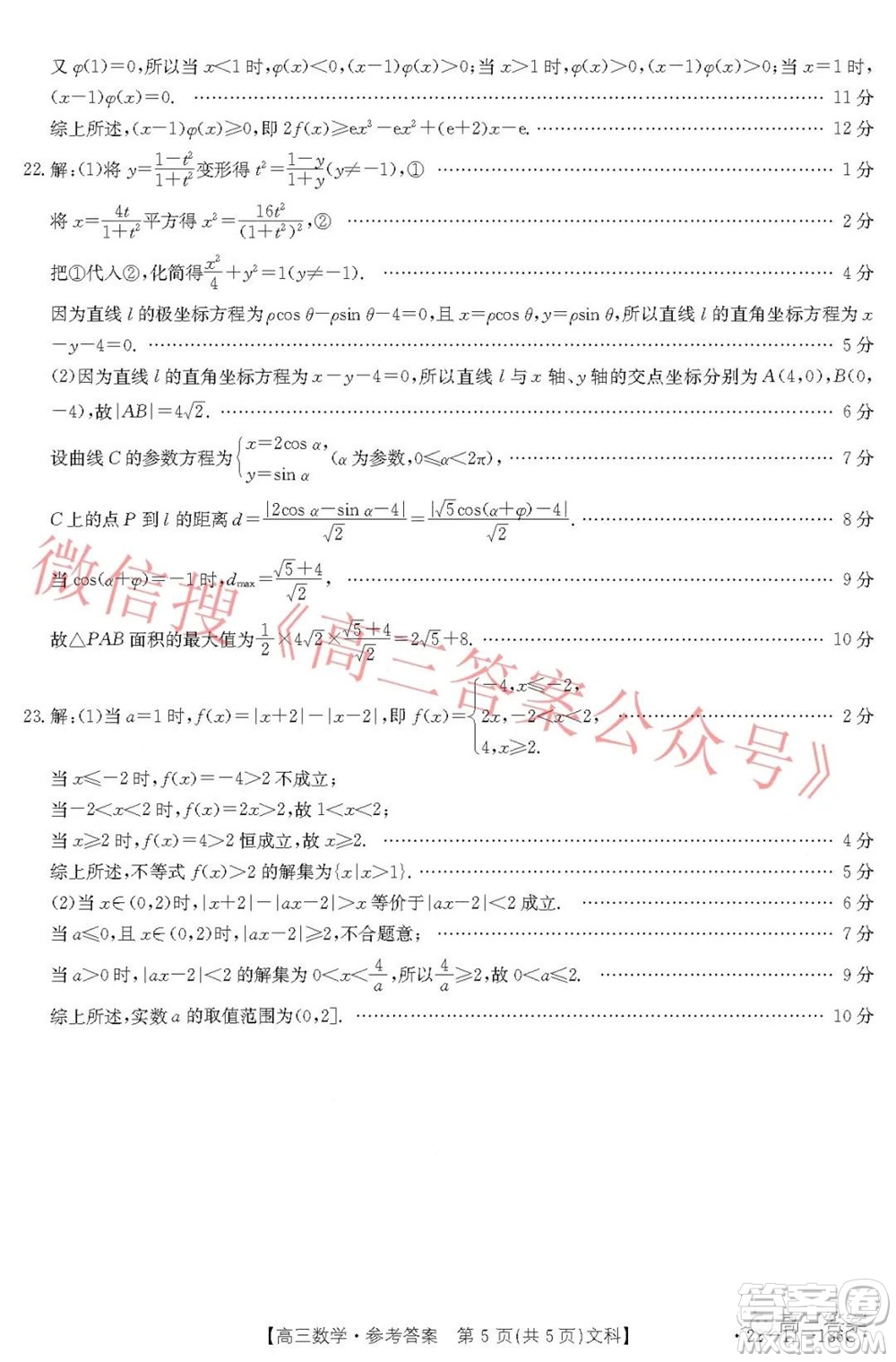 2021-2022年度河南省第五次高三聯(lián)考文科數(shù)學(xué)試題及答案