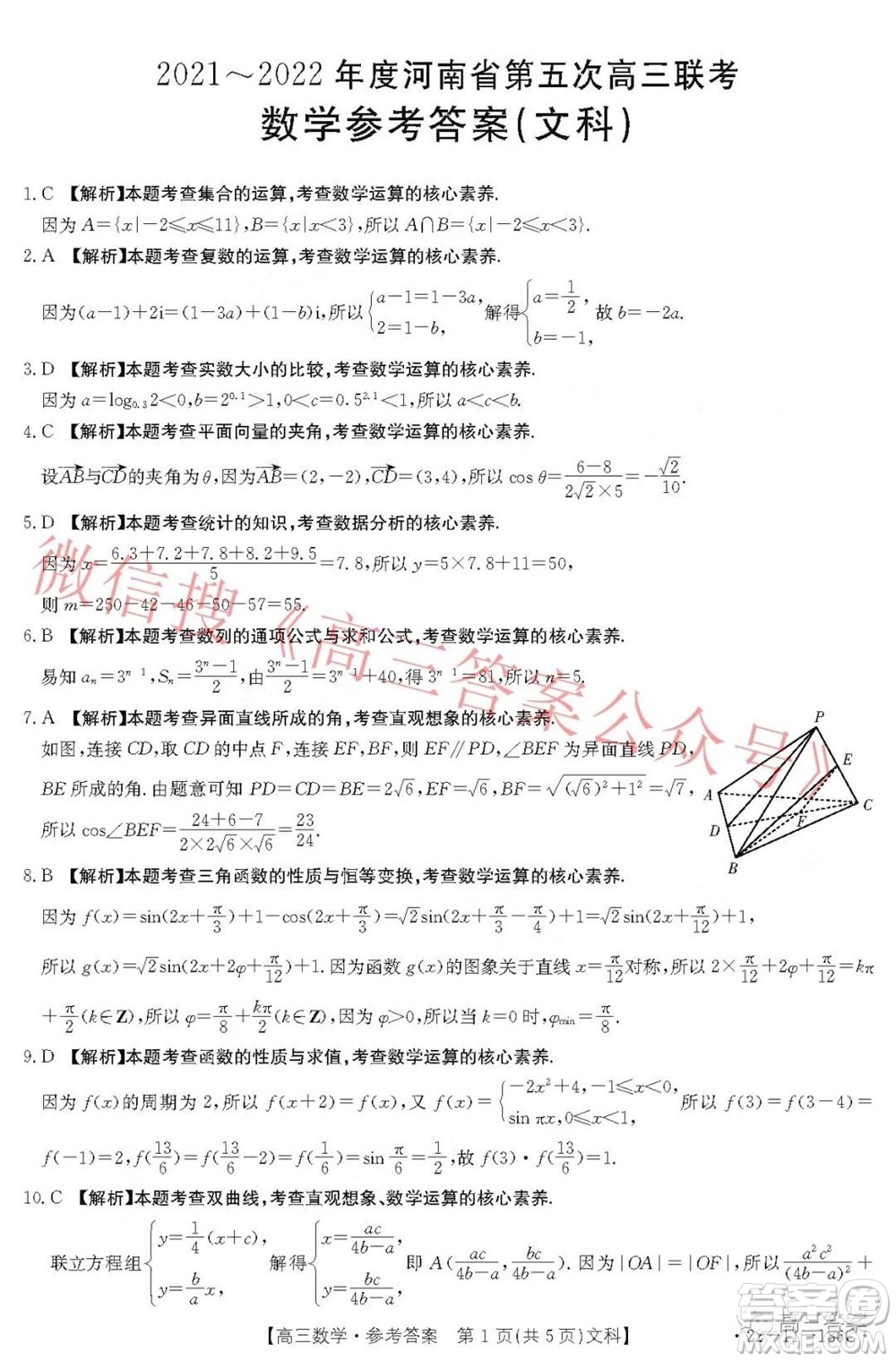 2021-2022年度河南省第五次高三聯(lián)考文科數(shù)學(xué)試題及答案