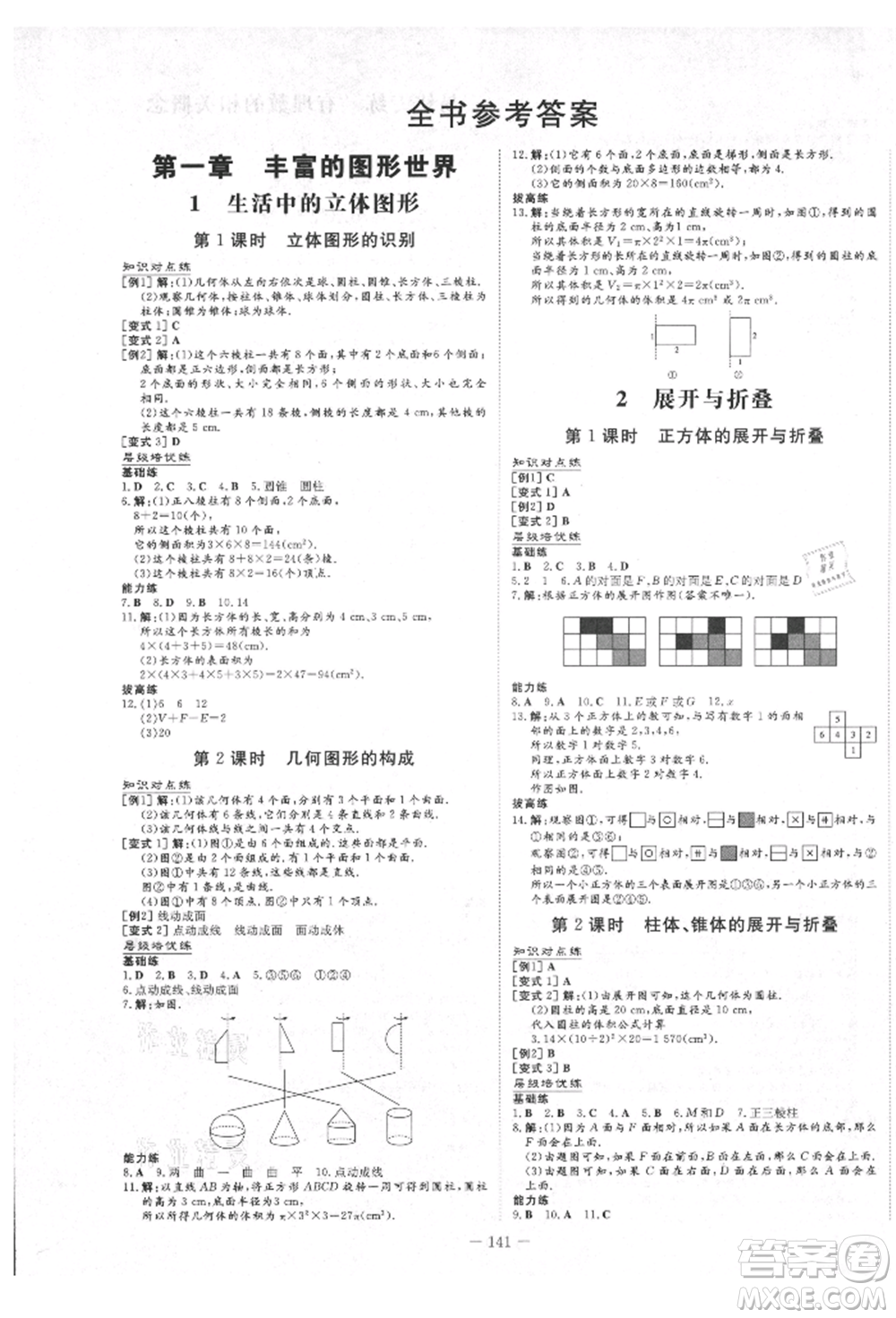 陜西人民教育出版社2021導(dǎo)與練練案五四學(xué)制六年級(jí)數(shù)學(xué)上冊(cè)魯教版參考答案