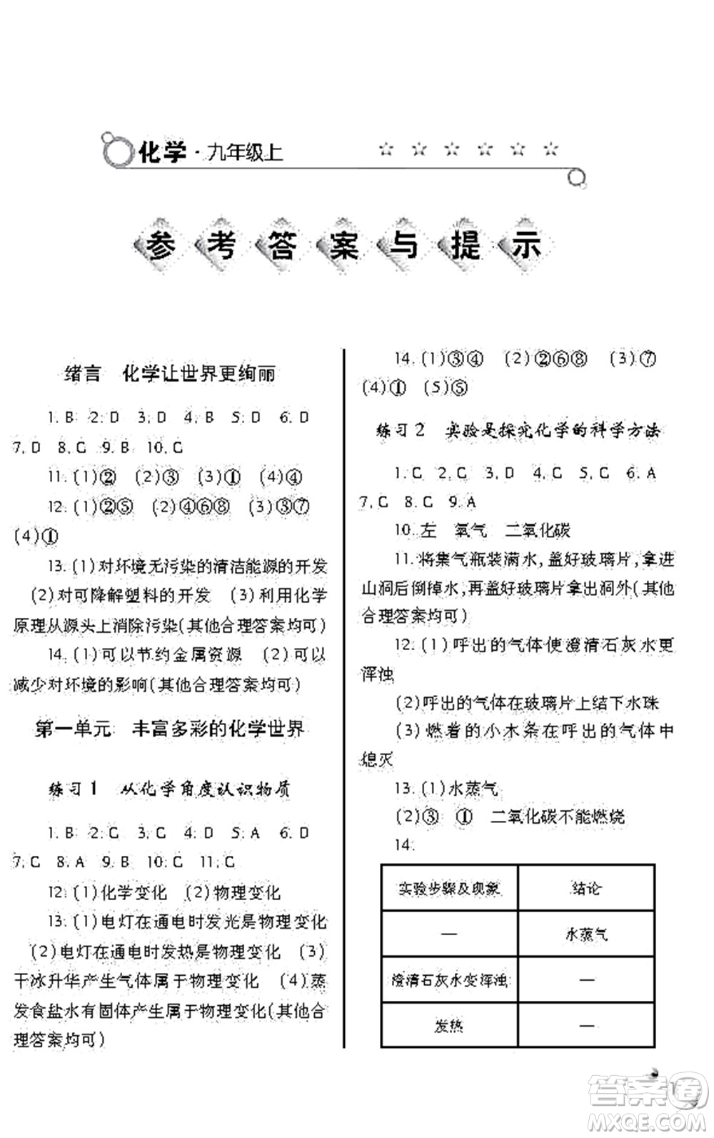 陜西師范大學出版總社2021課堂練習冊九年級化學上冊A人教版答案