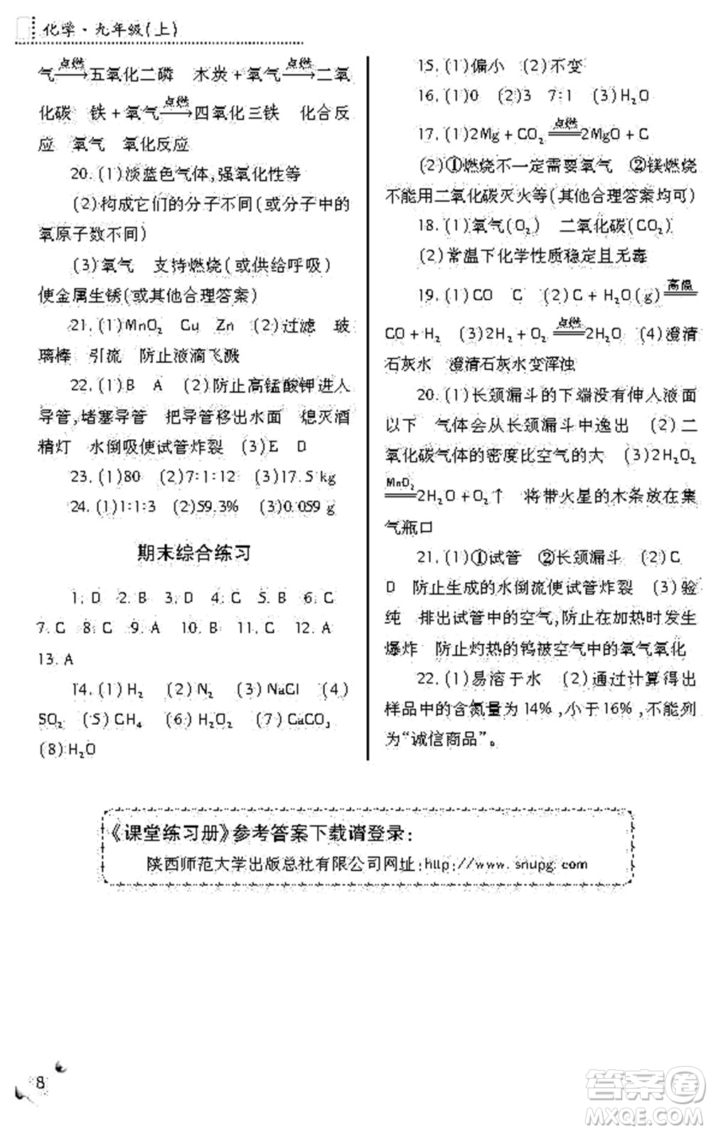 陜西師范大學出版總社2021課堂練習冊九年級化學上冊A人教版答案