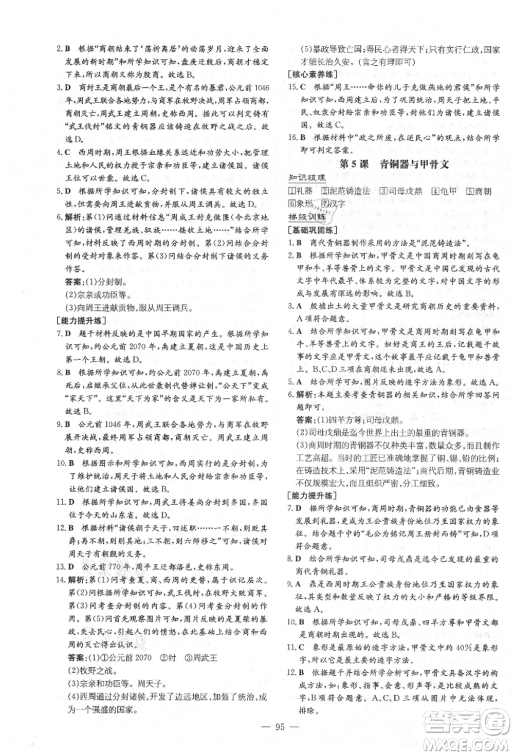 陜西人民教育出版社2021導與練練案五四學制六年級歷史上冊人教版參考答案