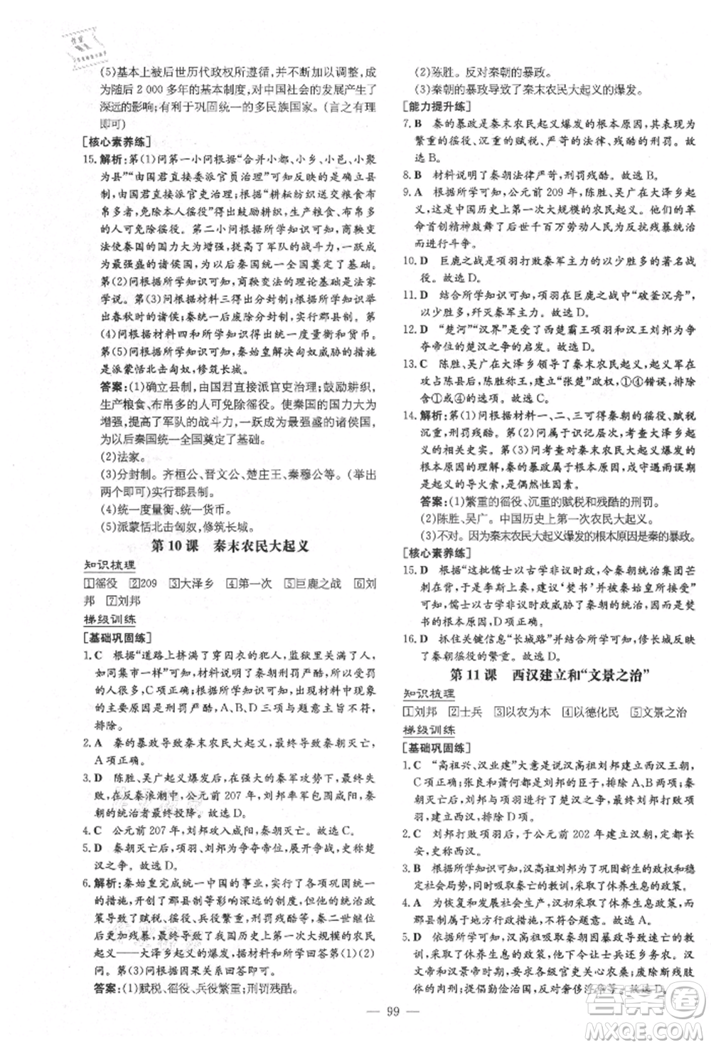 陜西人民教育出版社2021導與練練案五四學制六年級歷史上冊人教版參考答案