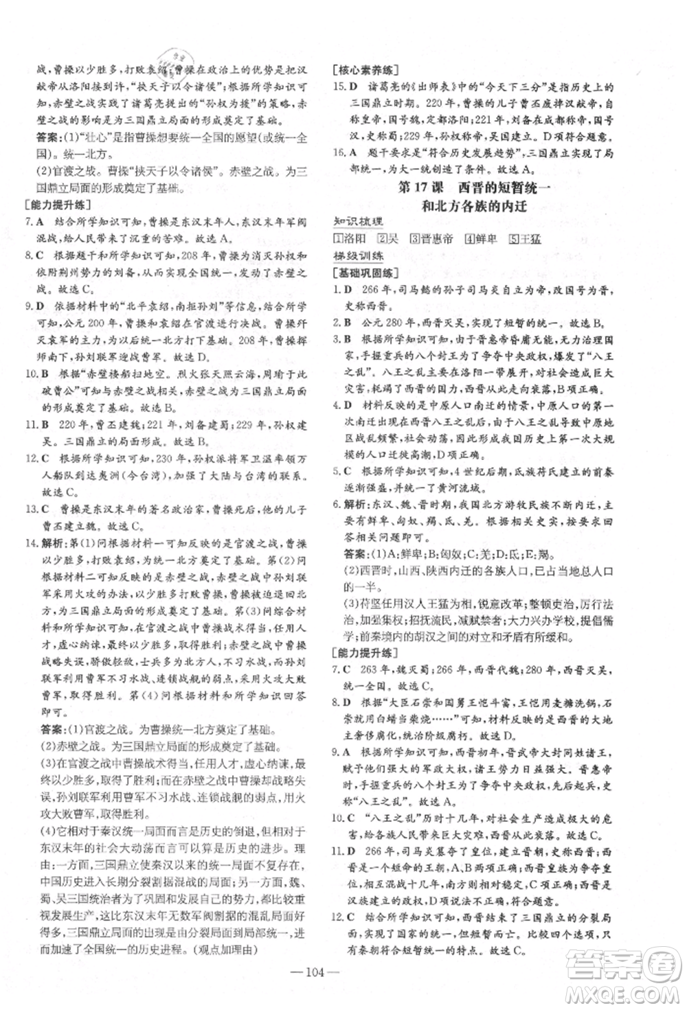 陜西人民教育出版社2021導與練練案五四學制六年級歷史上冊人教版參考答案