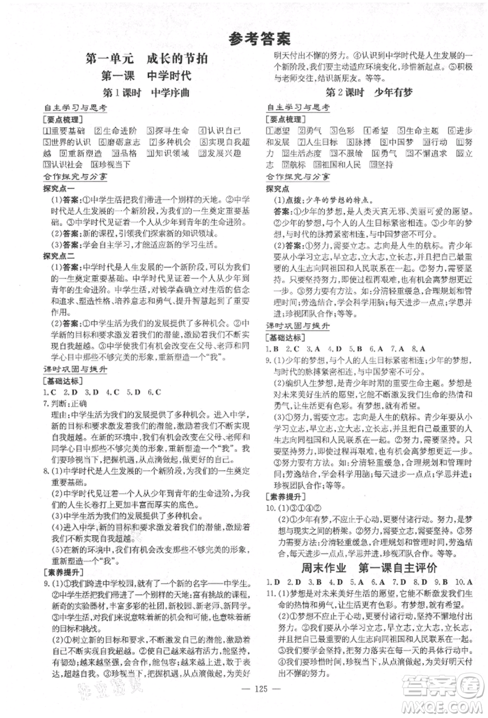 陜西人民教育出版社2021導(dǎo)與練練案五四學(xué)制六年級道德與法治人教版參考答案