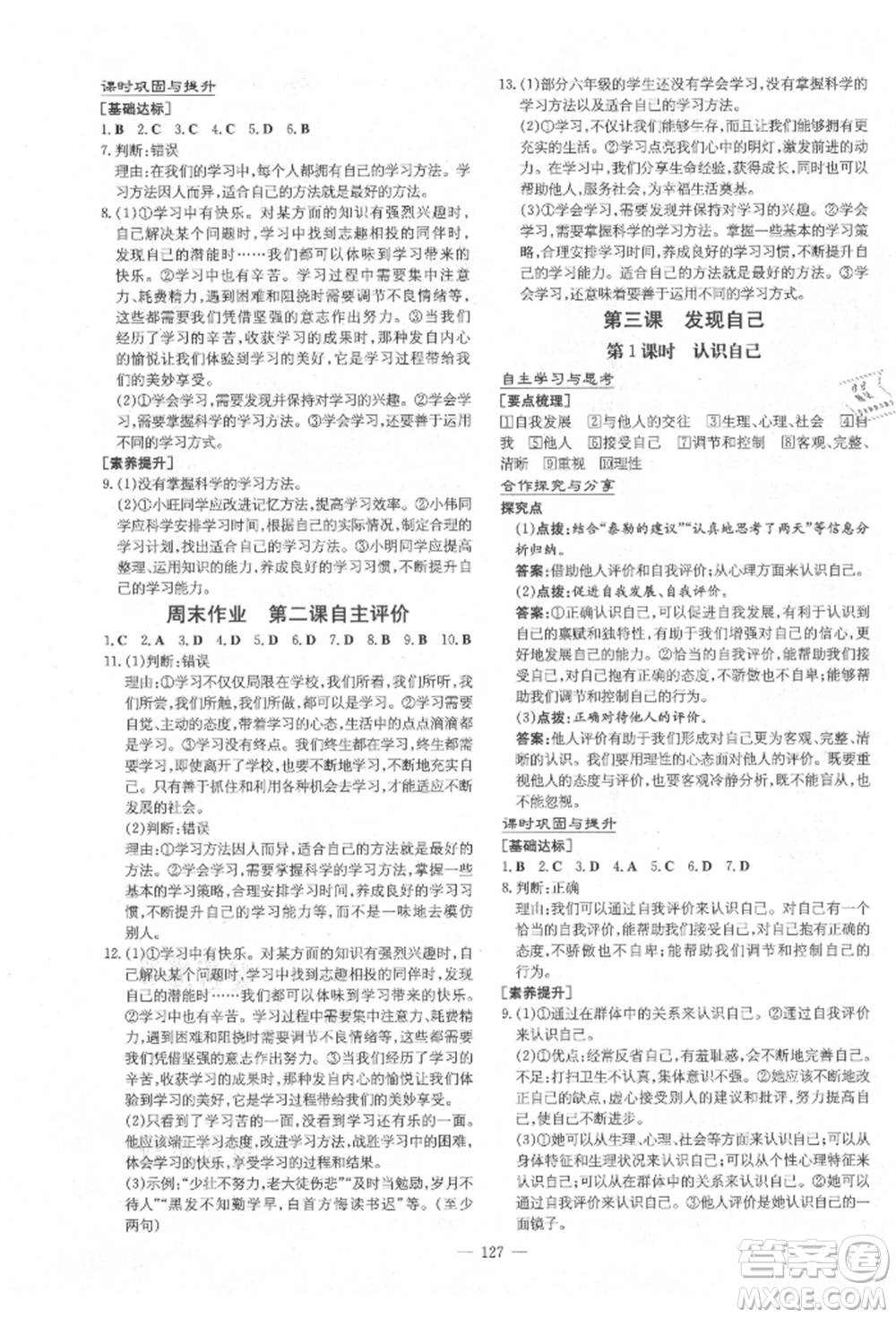 陜西人民教育出版社2021導(dǎo)與練練案五四學(xué)制六年級道德與法治人教版參考答案