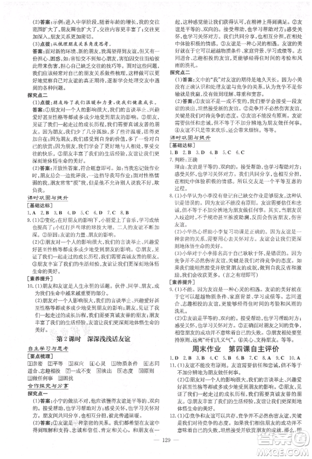 陜西人民教育出版社2021導(dǎo)與練練案五四學(xué)制六年級道德與法治人教版參考答案