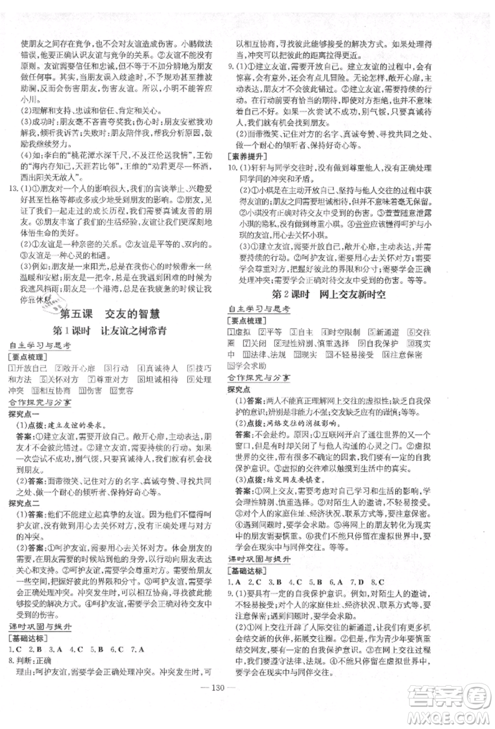 陜西人民教育出版社2021導(dǎo)與練練案五四學(xué)制六年級道德與法治人教版參考答案