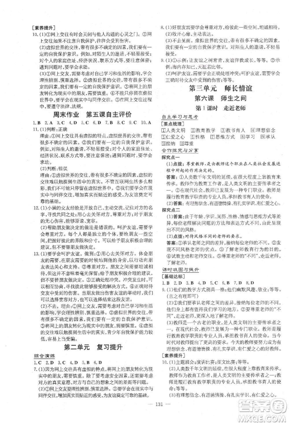 陜西人民教育出版社2021導(dǎo)與練練案五四學(xué)制六年級道德與法治人教版參考答案