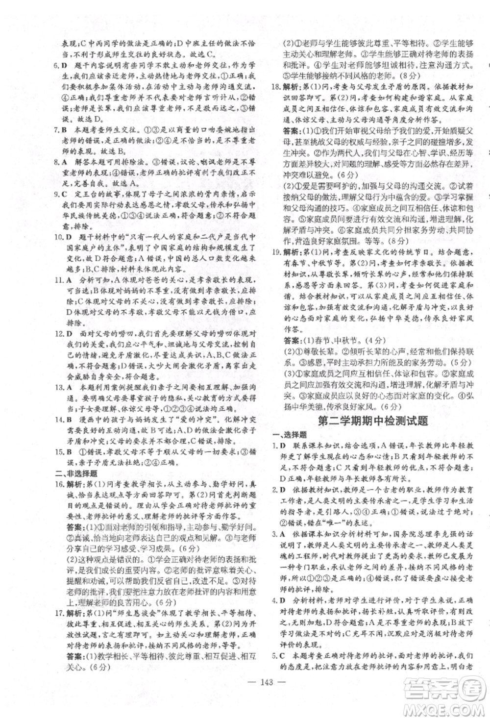 陜西人民教育出版社2021導(dǎo)與練練案五四學(xué)制六年級道德與法治人教版參考答案