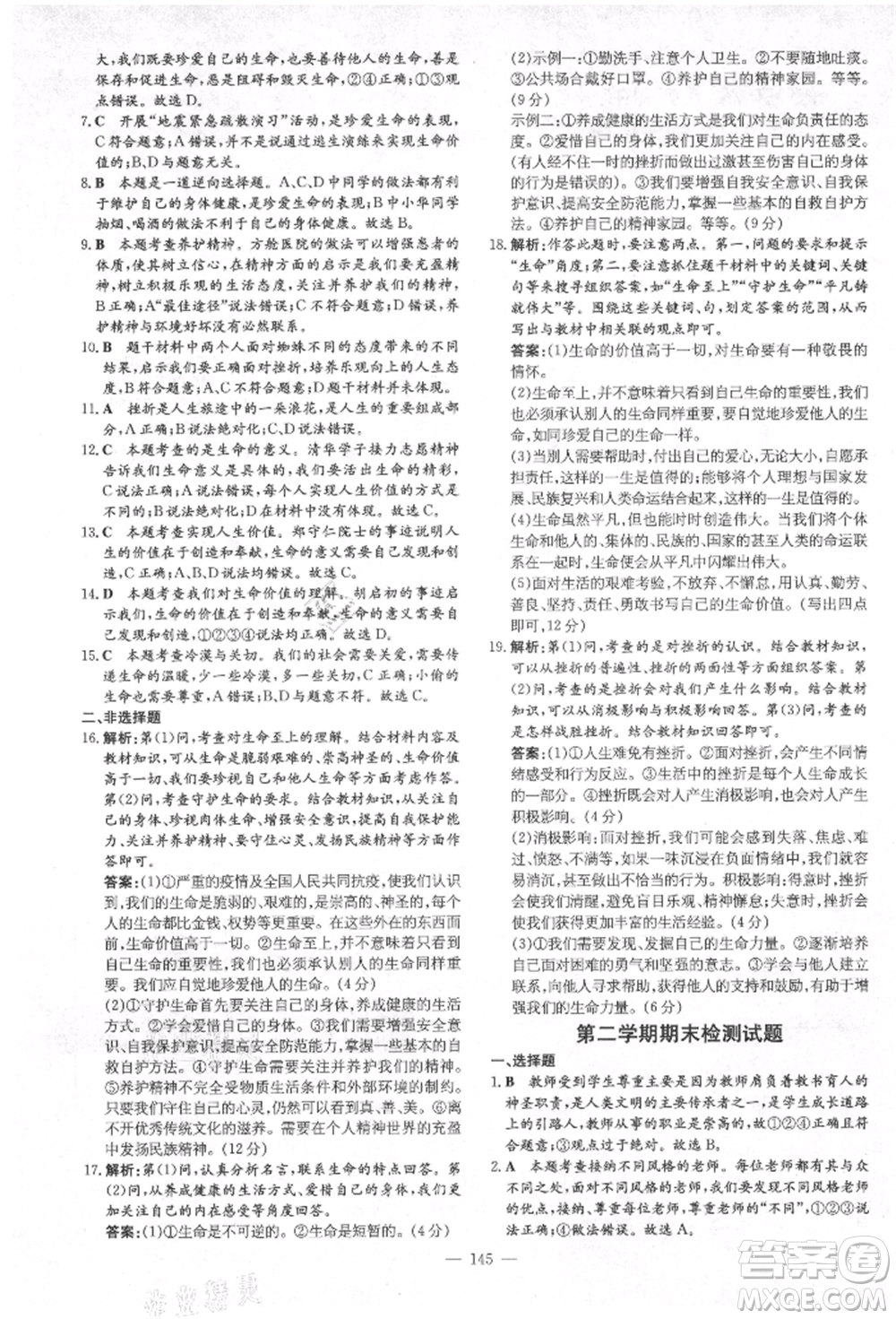 陜西人民教育出版社2021導(dǎo)與練練案五四學(xué)制六年級道德與法治人教版參考答案