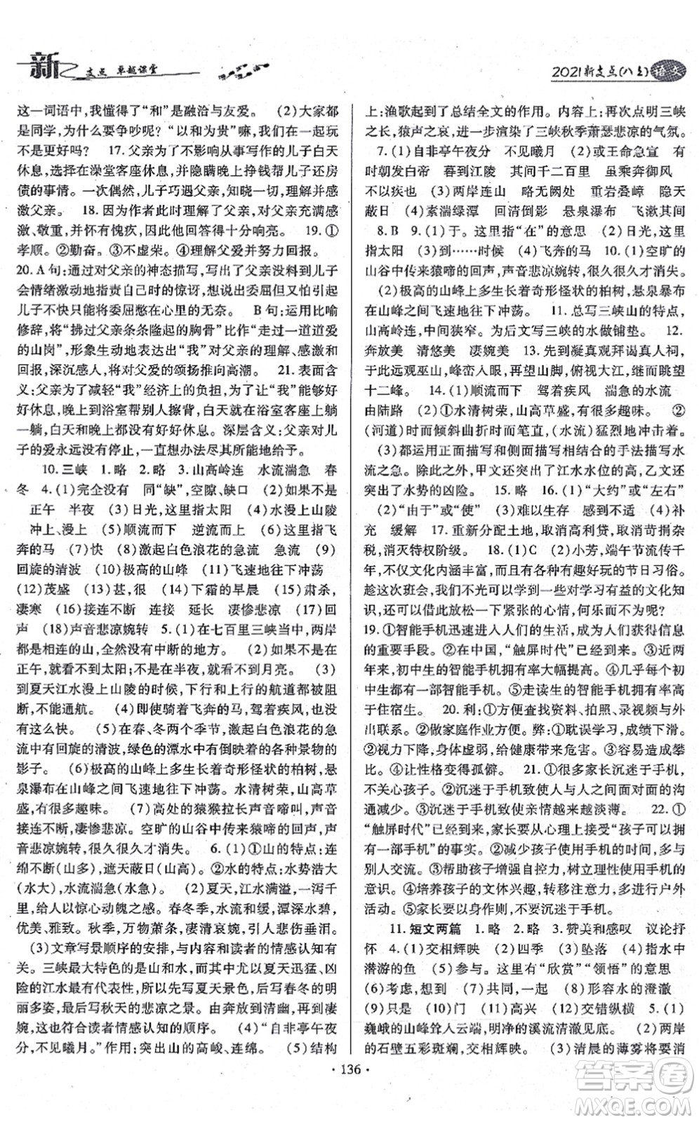 云南美術出版社2021新支點卓越課堂八年級語文上冊人教版答案