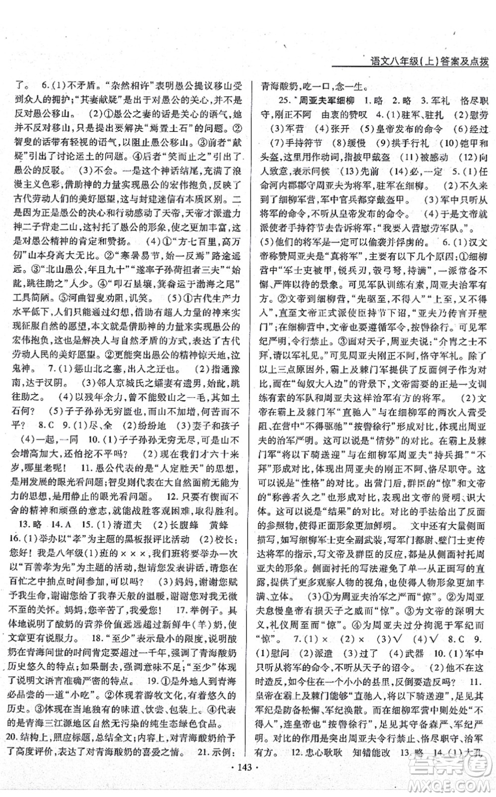 云南美術出版社2021新支點卓越課堂八年級語文上冊人教版答案