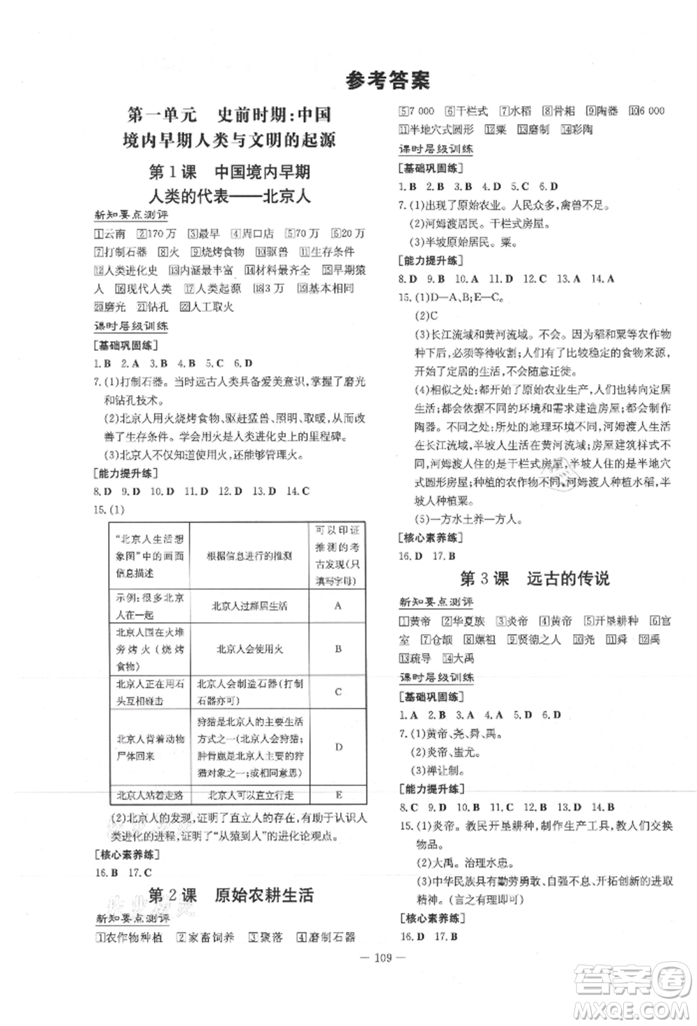 吉林教育出版社2021練案課時(shí)作業(yè)本七年級歷史上冊人教版參考答案