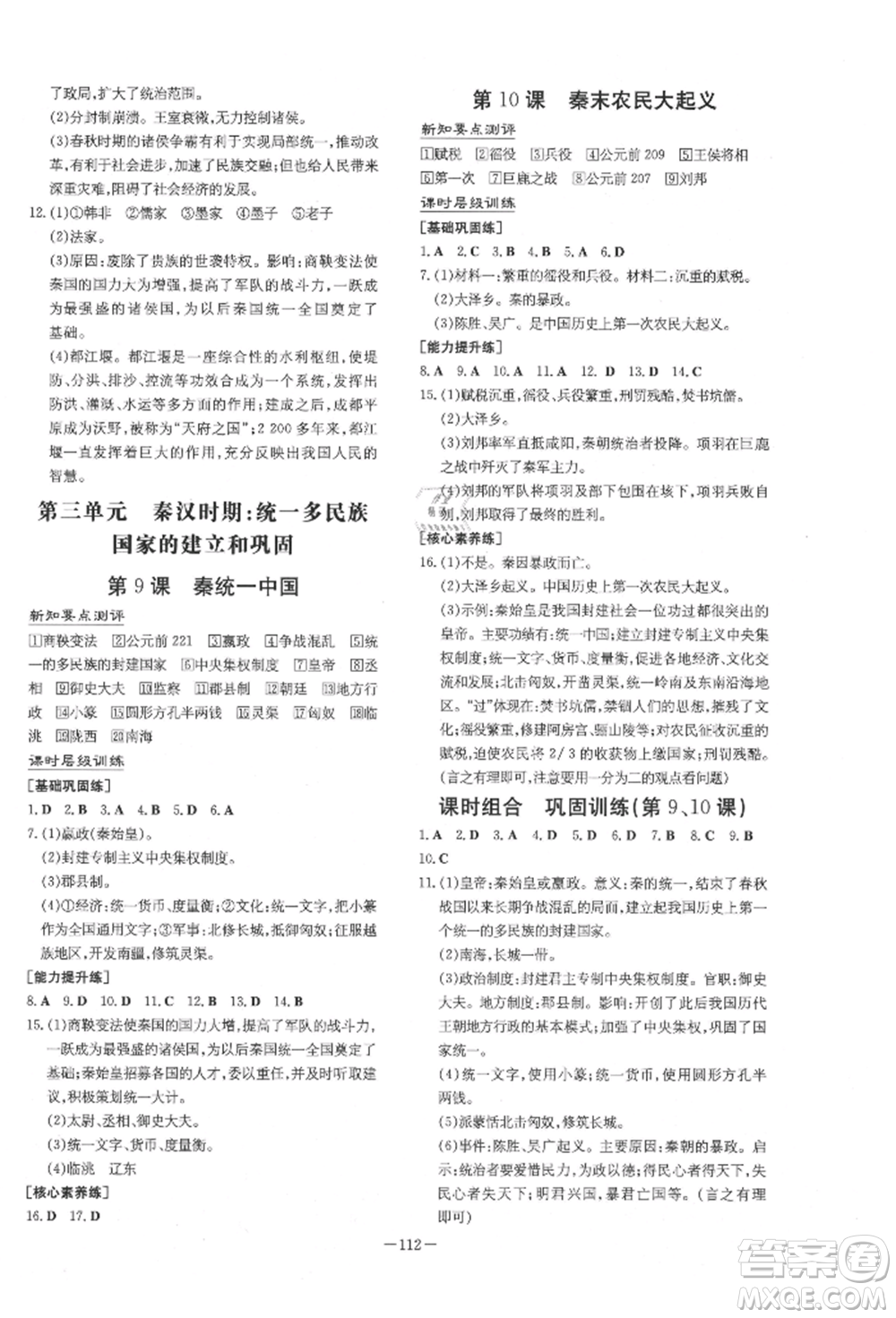 吉林教育出版社2021練案課時(shí)作業(yè)本七年級歷史上冊人教版參考答案