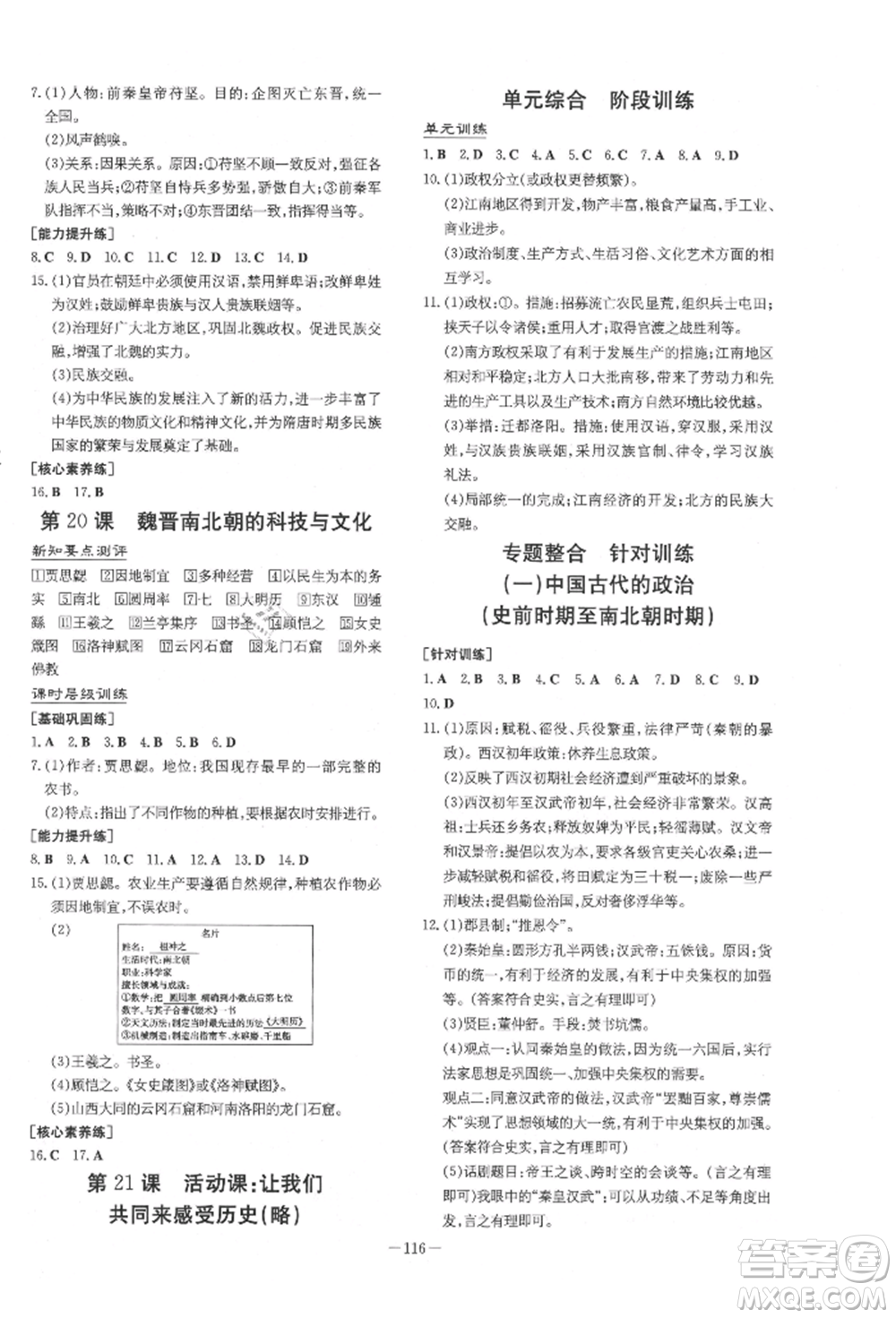 吉林教育出版社2021練案課時(shí)作業(yè)本七年級歷史上冊人教版參考答案