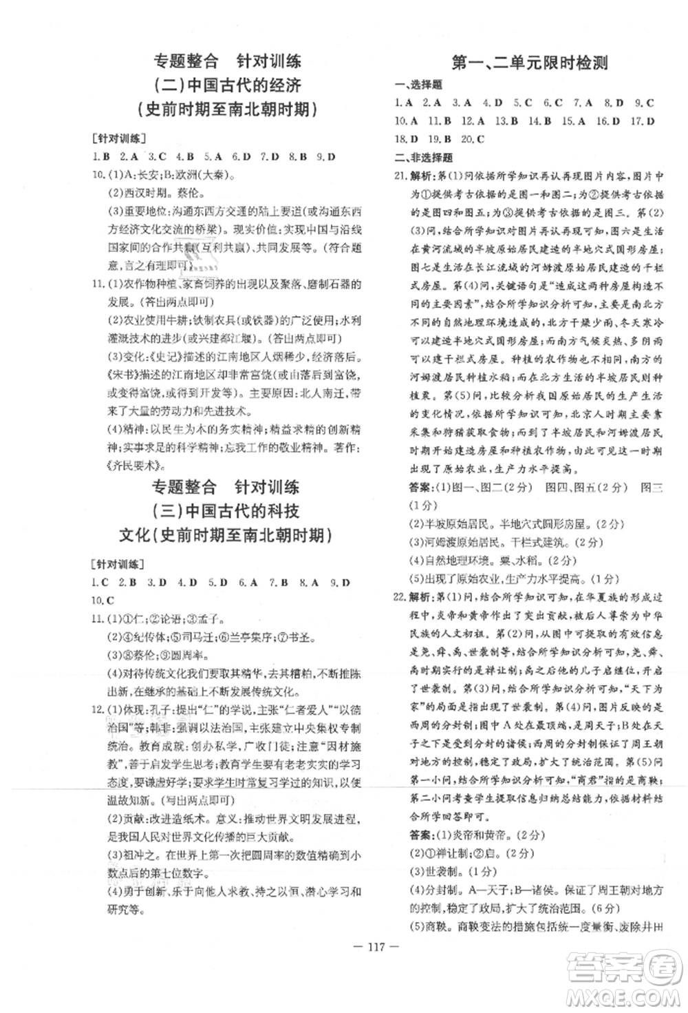 吉林教育出版社2021練案課時(shí)作業(yè)本七年級歷史上冊人教版參考答案