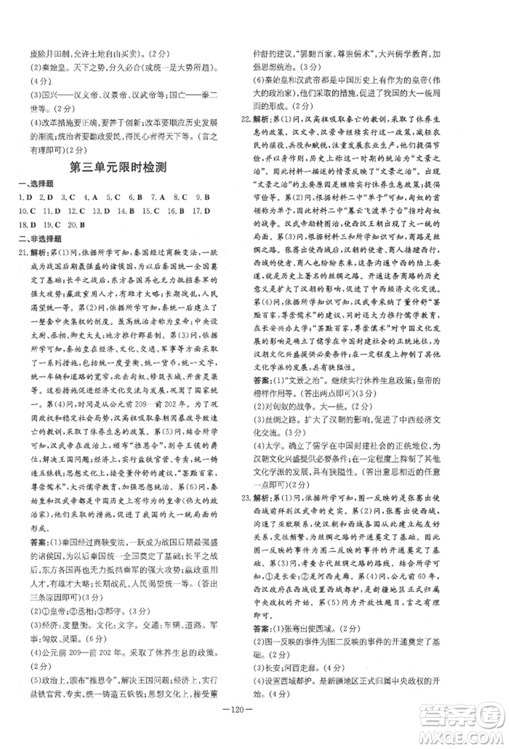 吉林教育出版社2021練案課時(shí)作業(yè)本七年級歷史上冊人教版參考答案