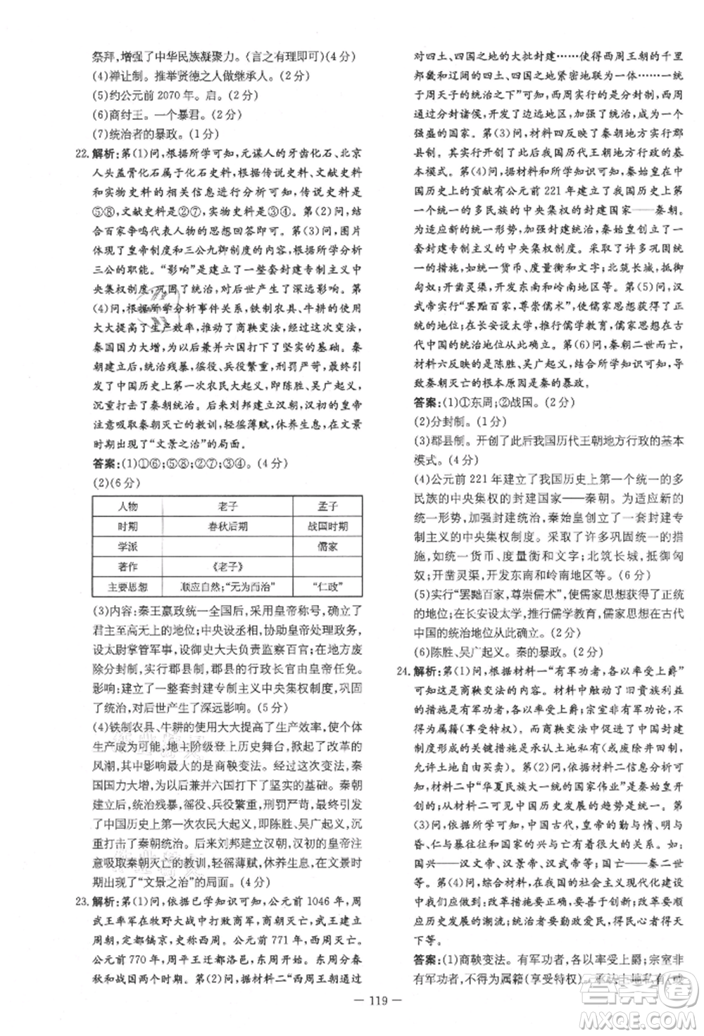 吉林教育出版社2021練案課時(shí)作業(yè)本七年級歷史上冊人教版參考答案