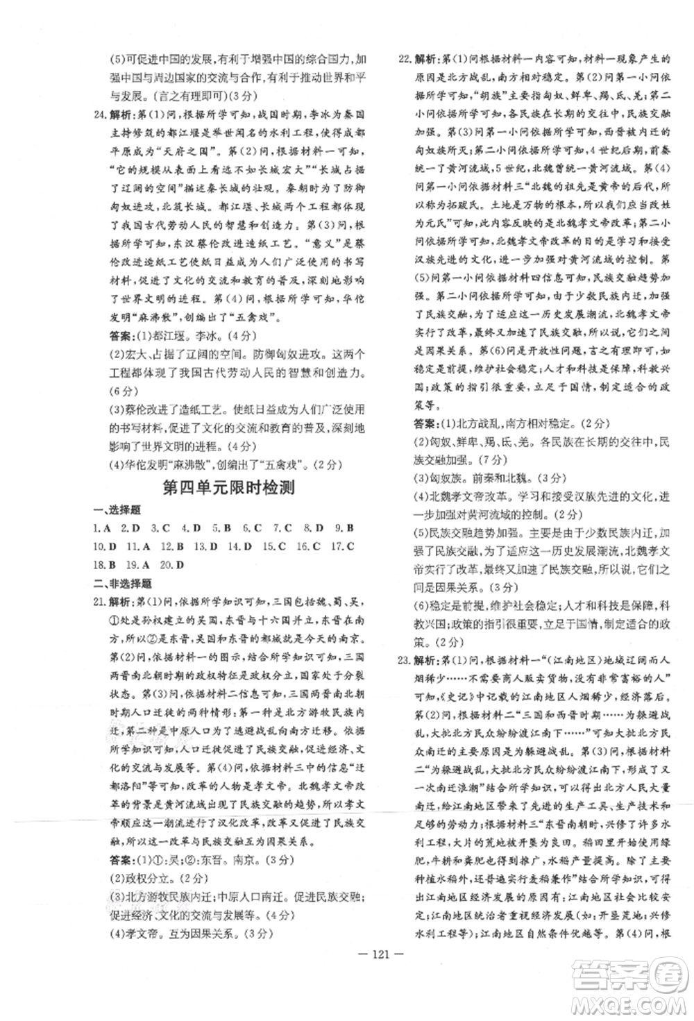 吉林教育出版社2021練案課時(shí)作業(yè)本七年級歷史上冊人教版參考答案