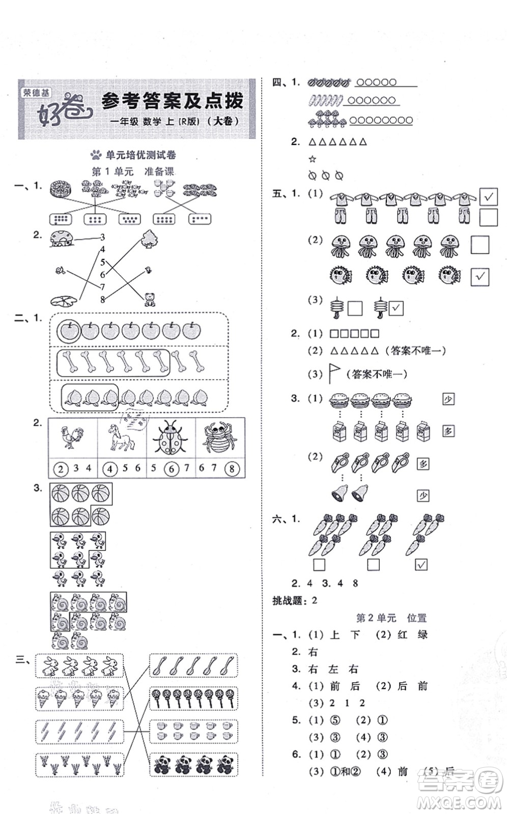 吉林教育出版社2021榮德基好卷一年級數(shù)學上冊R人教版答案