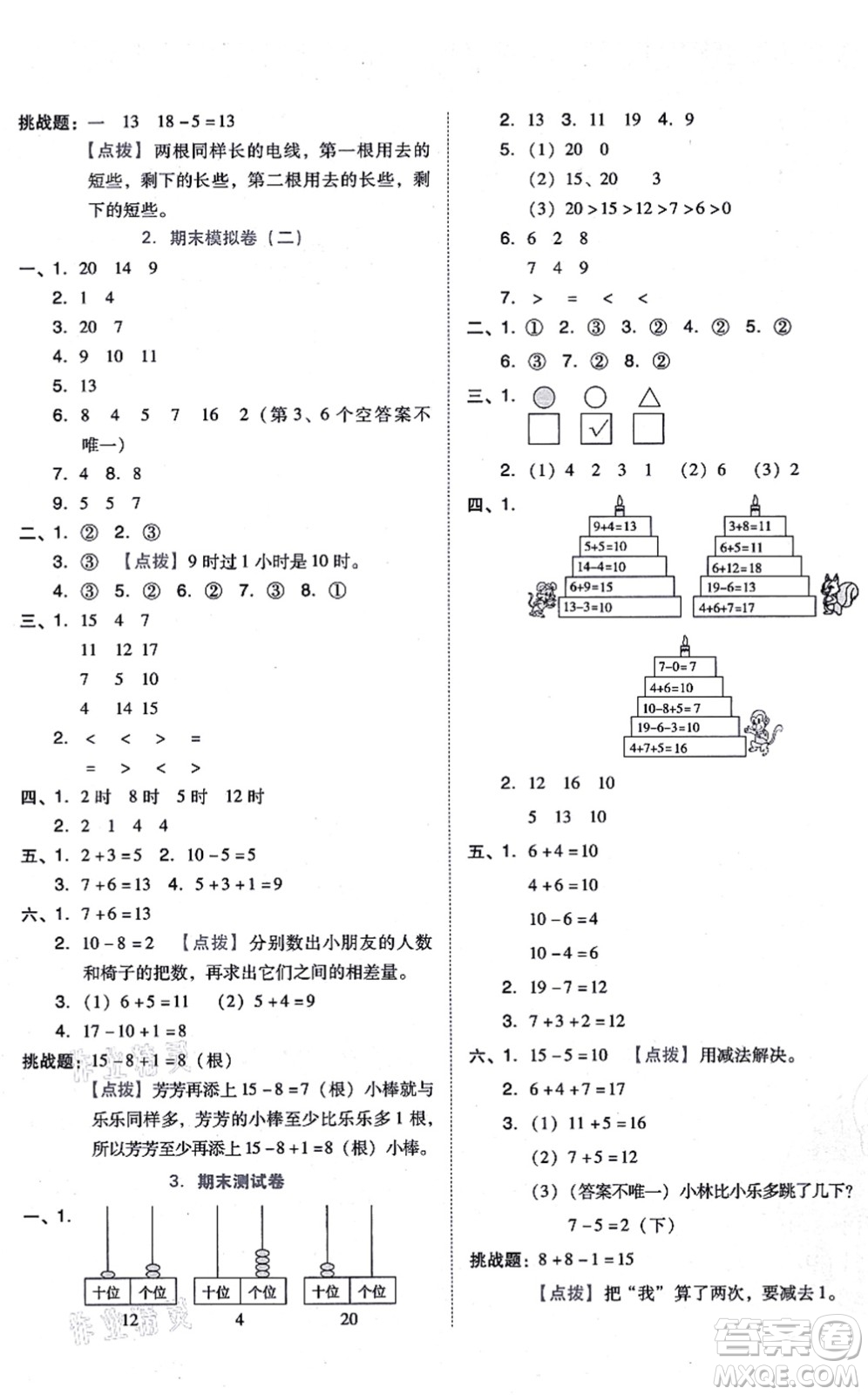 吉林教育出版社2021榮德基好卷一年級數(shù)學上冊R人教版答案