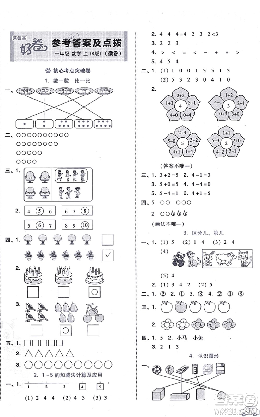 吉林教育出版社2021榮德基好卷一年級數(shù)學上冊R人教版答案