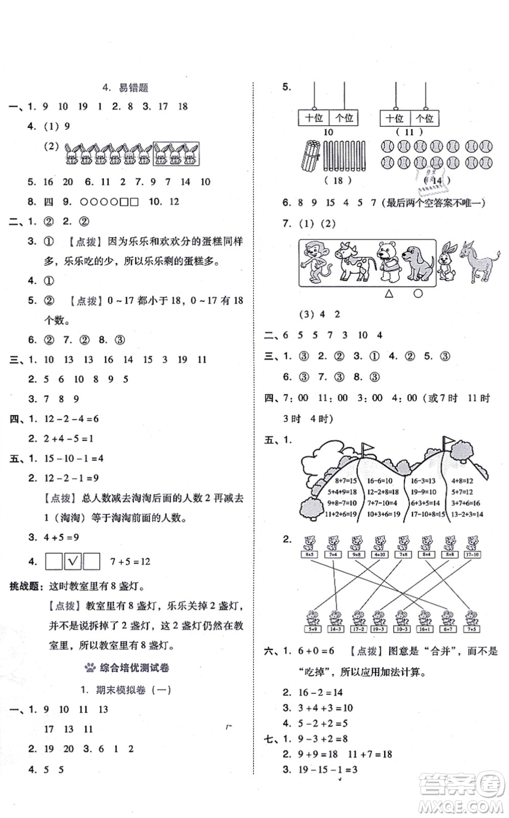 吉林教育出版社2021榮德基好卷一年級數(shù)學上冊R人教版答案