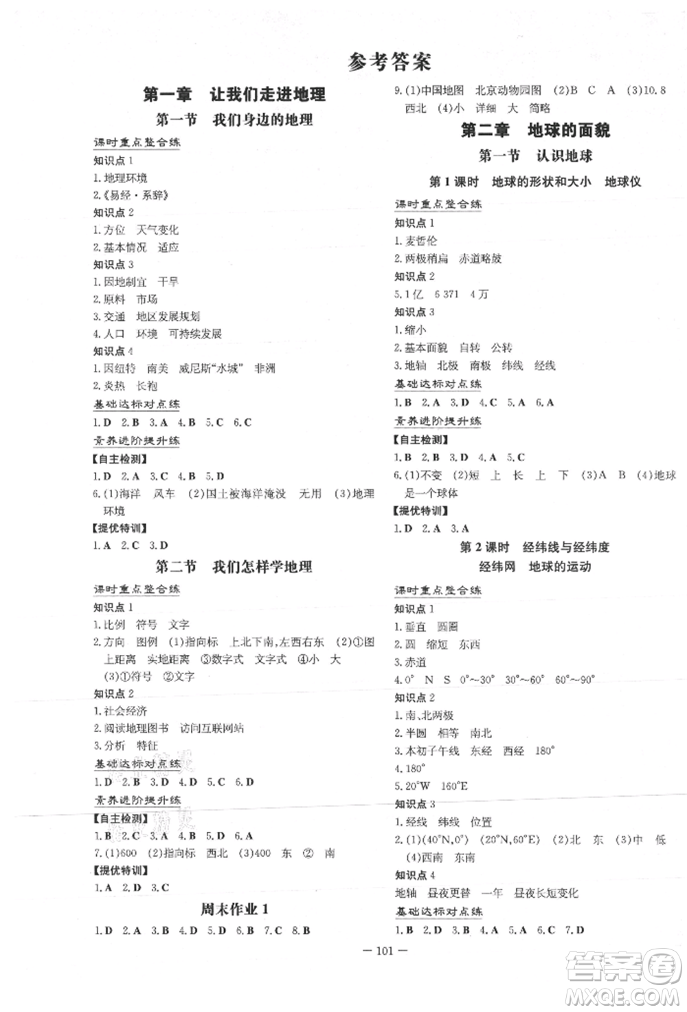 吉林教育出版社2021練案課時作業(yè)本七年級地理上冊湘教版參考答案