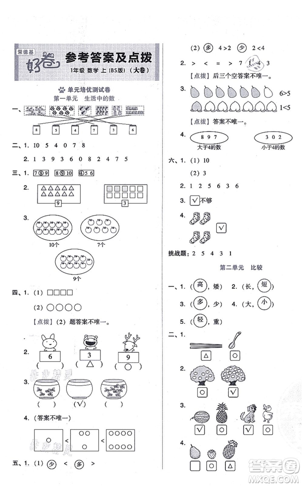 安徽教育出版社2021榮德基好卷一年級數(shù)學(xué)上冊BS北師版答案