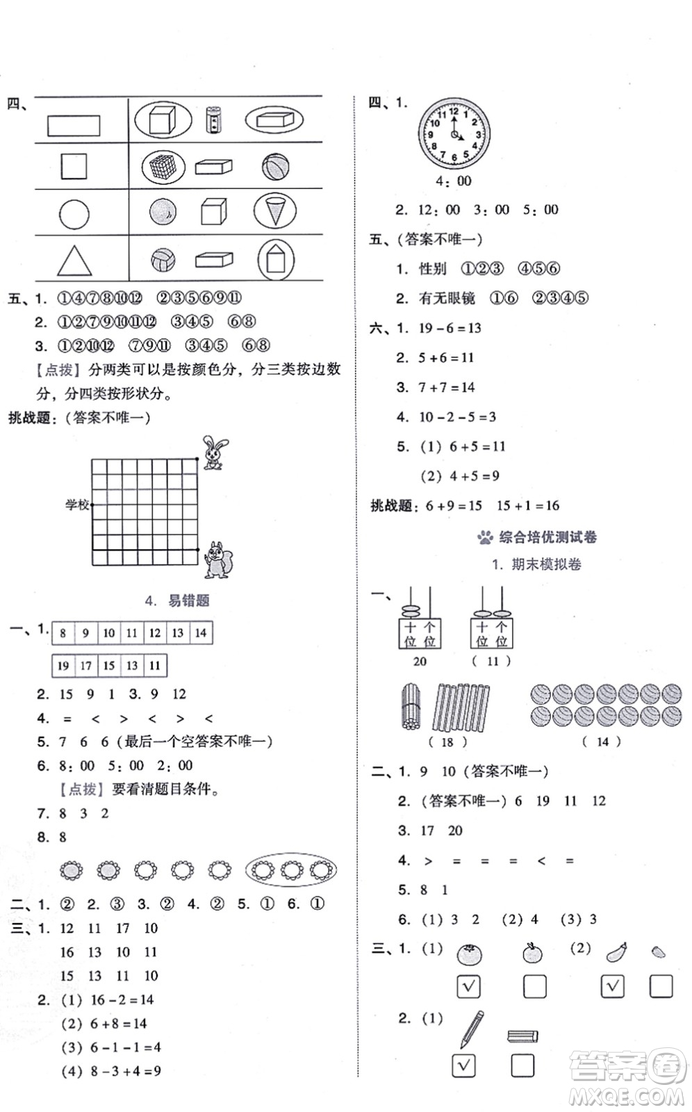 安徽教育出版社2021榮德基好卷一年級數(shù)學(xué)上冊BS北師版答案