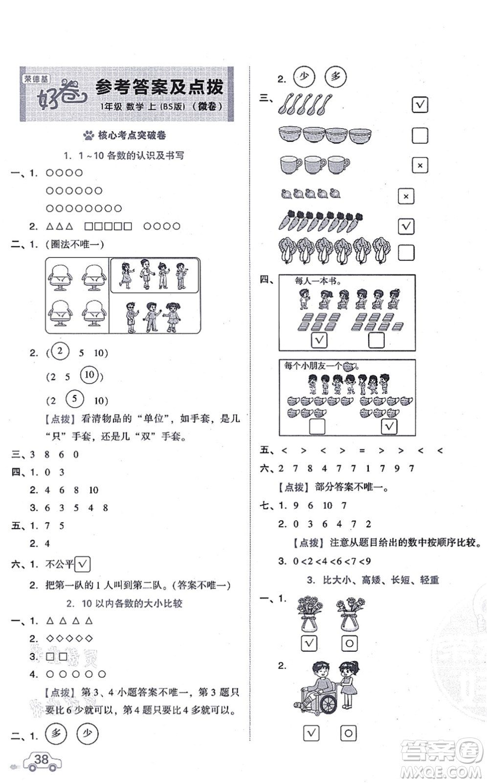 安徽教育出版社2021榮德基好卷一年級數(shù)學(xué)上冊BS北師版答案