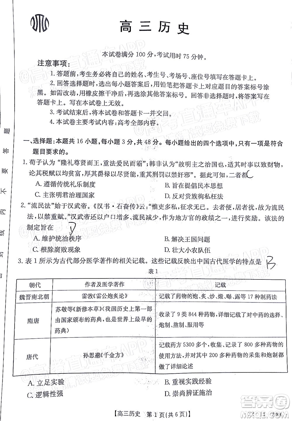 2022屆廣東金太陽高三12月聯(lián)考?xì)v史試題及答案