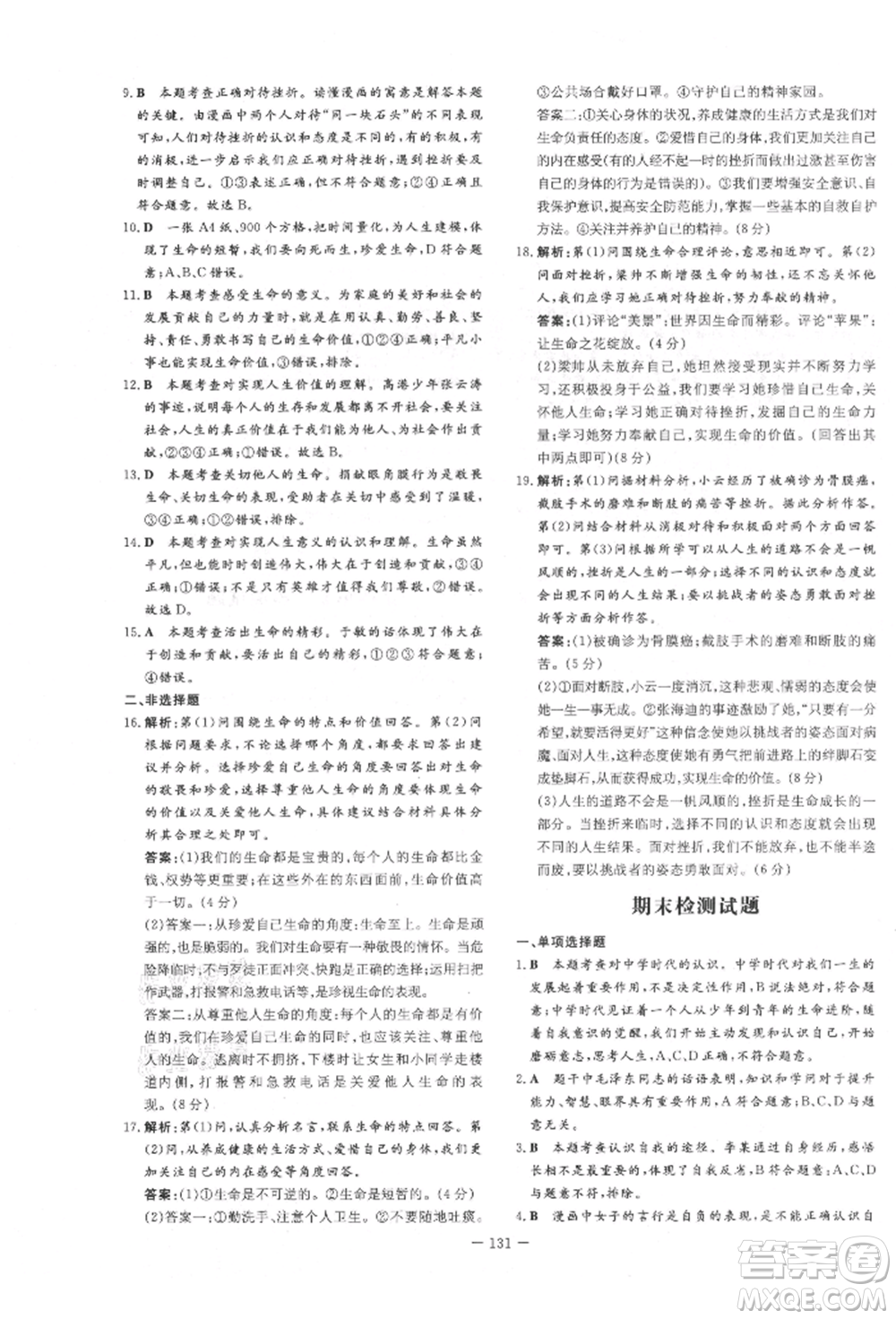 吉林教育出版社2021練案課時(shí)作業(yè)本七年級(jí)道德與法治上冊(cè)人教版參考答案