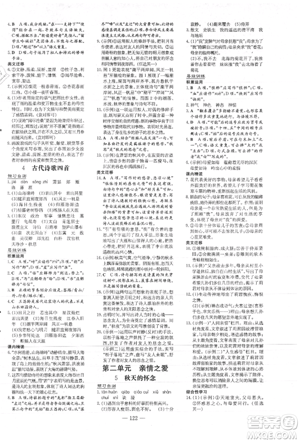 吉林教育出版社2021練案課時作業(yè)本七年級語文上冊人教版參考答案