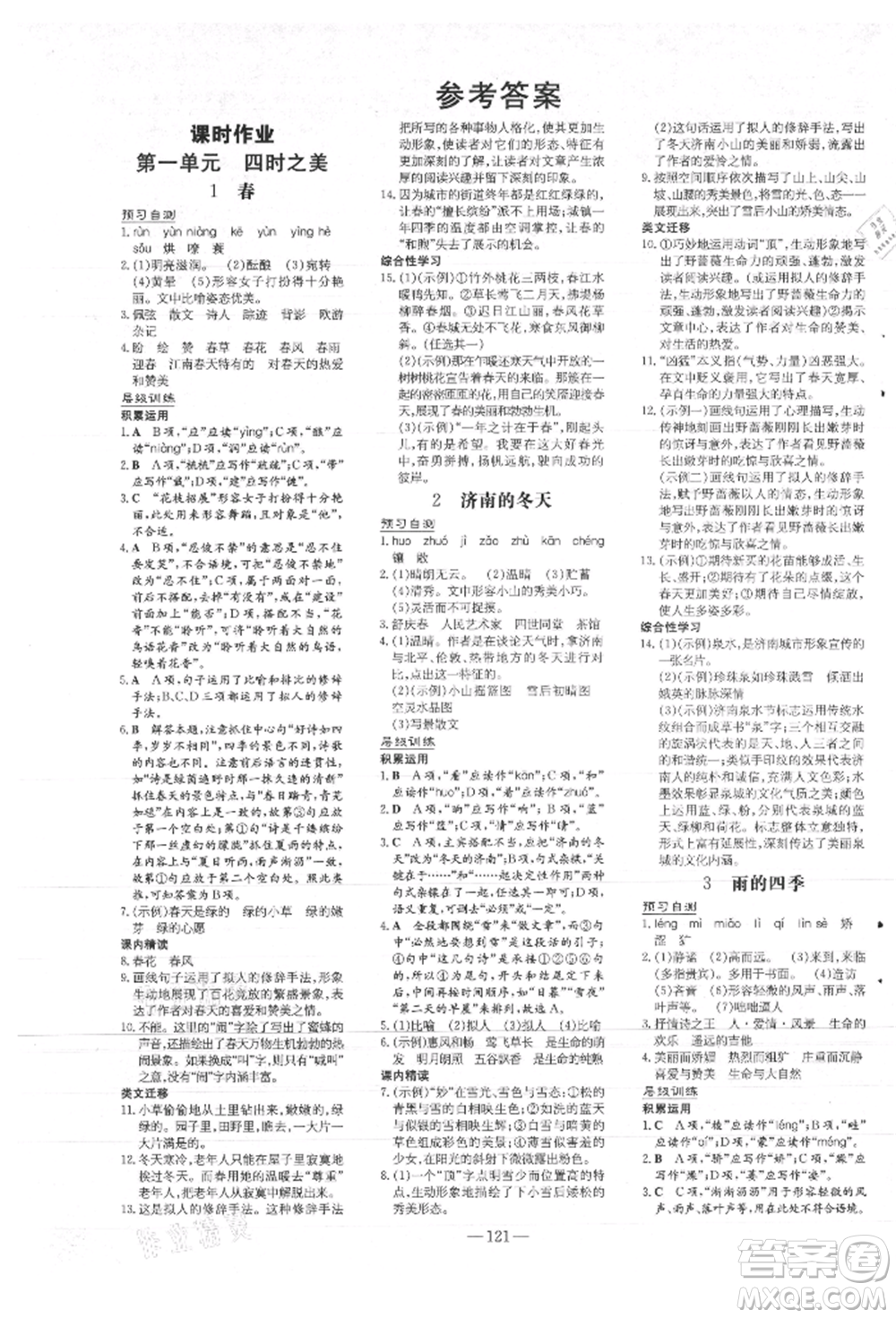 吉林教育出版社2021練案課時作業(yè)本七年級語文上冊人教版參考答案