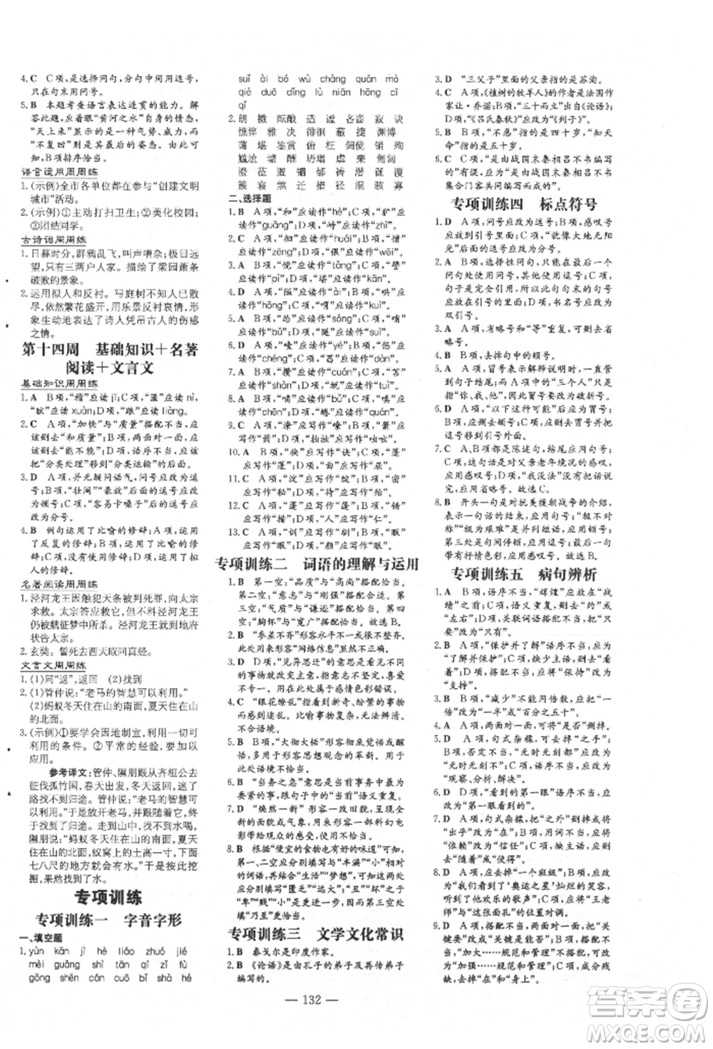 吉林教育出版社2021練案課時作業(yè)本七年級語文上冊人教版參考答案