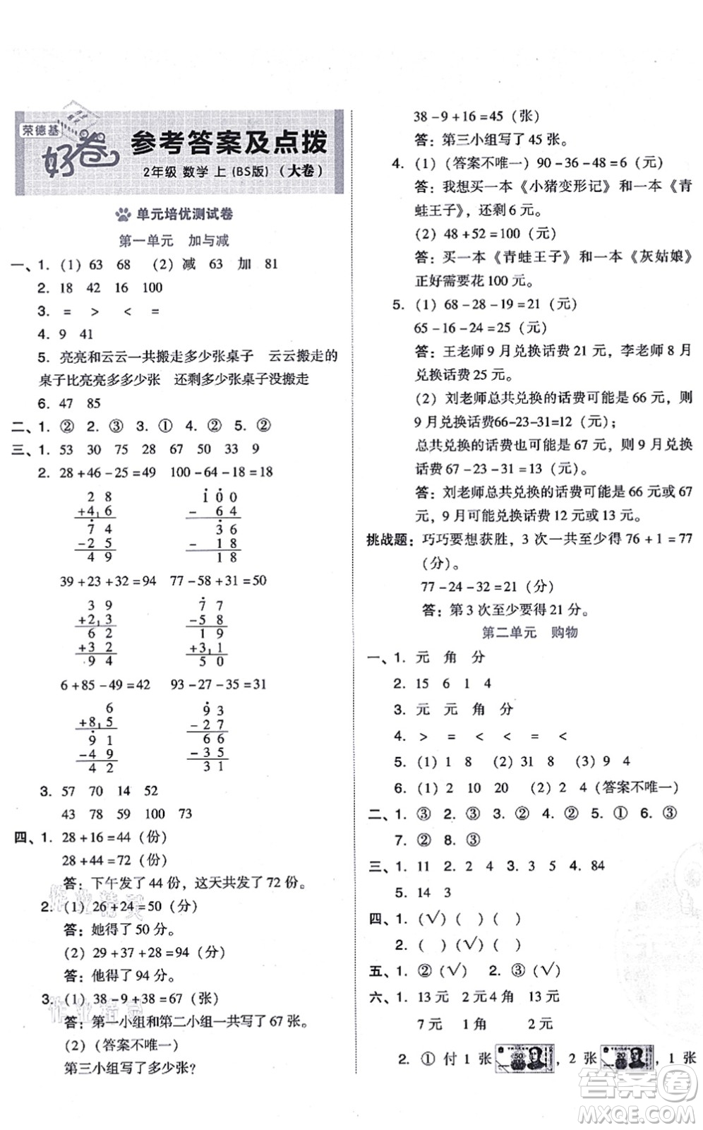 安徽教育出版社2021榮德基好卷二年級(jí)數(shù)學(xué)上冊(cè)BS北師版答案